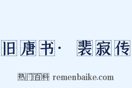 旧唐书·裴寂传是什么意思的图片